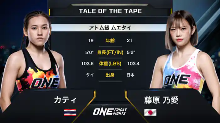 カティ vs. 藤原乃愛