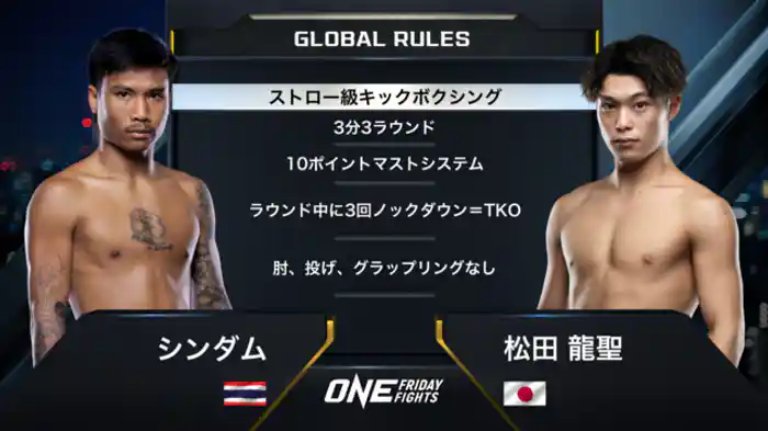 シンダム vs. 松田 龍聖