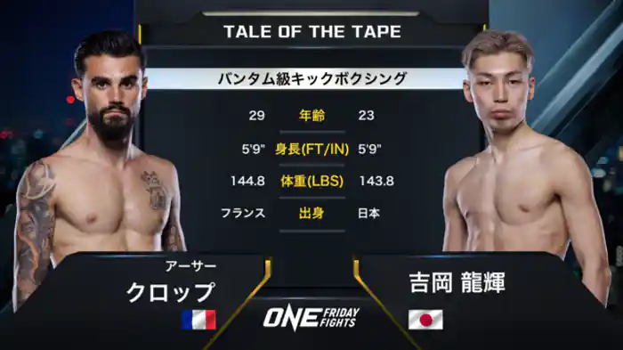 アーサー・クロップ vs. 吉岡 龍輝