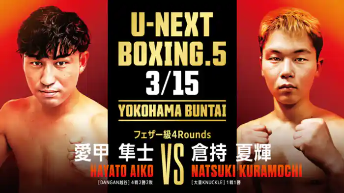 愛甲 隼士 vs 倉持 夏輝