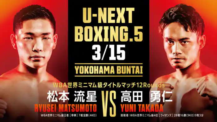松本 流星 vs 高田 勇仁