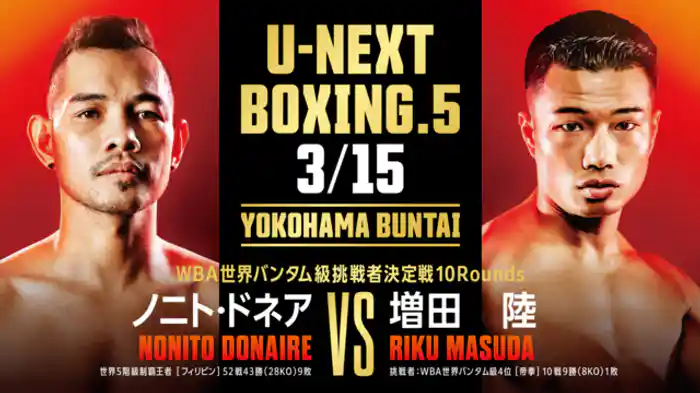 ノニト・ドネア vs 増田 陸