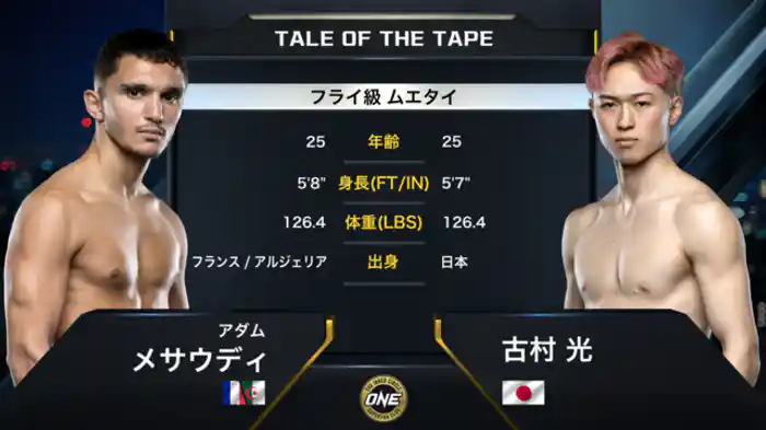 アダム・メサウディ vs. 古村 光