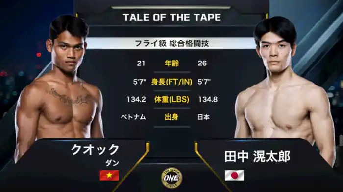 クオック・ダン vs. 田中 滉太郎