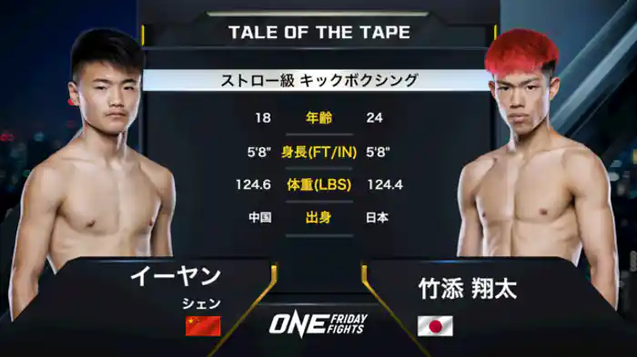 イーヤン・シェン vs. 竹添 翔太