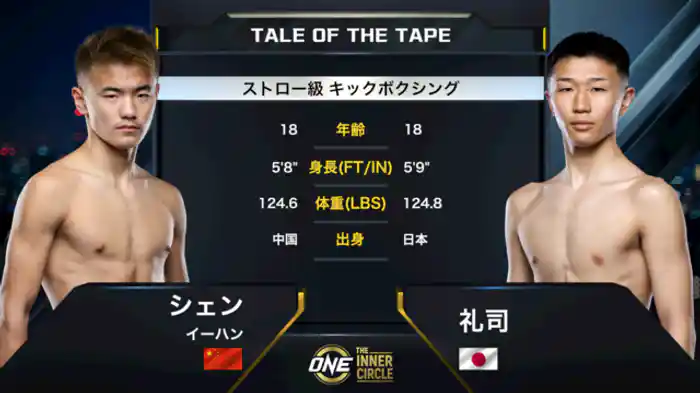 シェン・イーハン vs. 礼司