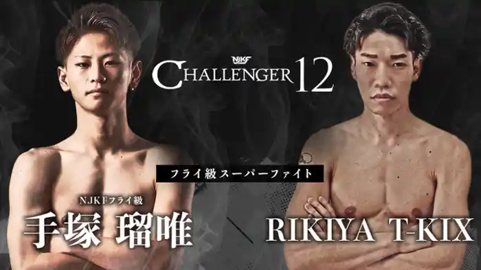 手塚瑠唯 vs. RIKIYA T-KIX