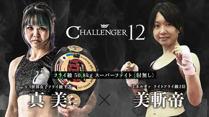 真美 vs. 美斬帝