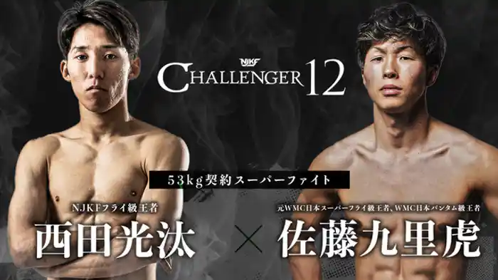 西田光汰 vs. 佐藤九里虎