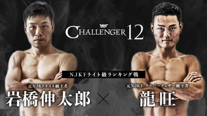 岩橋伸太郎 vs. 龍旺