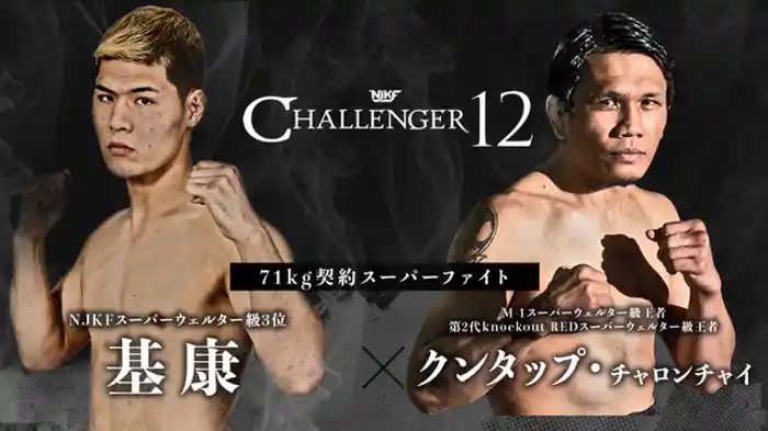 基康 vs. クンタップ・チャロンチャイ