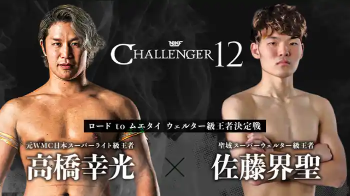 高橋幸光 vs. 佐藤界聖