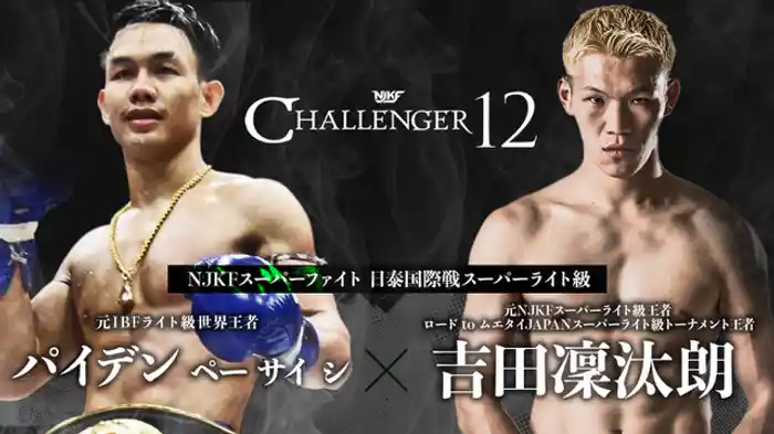 パイデン・ペーサイシ vs. 吉田凜汰朗