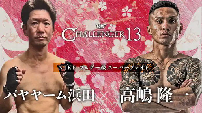 パヤヤーム浜田 vs. 高嶋隆一
