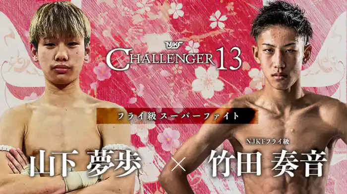山下夢歩 vs. 竹田奏音