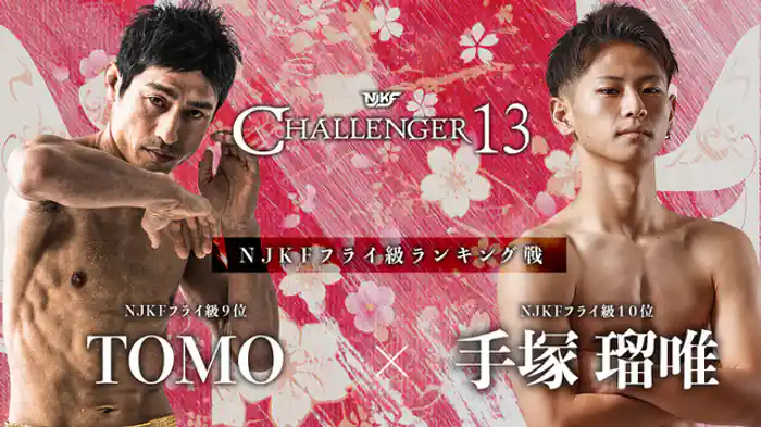 TOMO vs. 手塚瑠唯