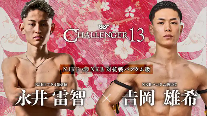 永井雷智 vs. 雄希