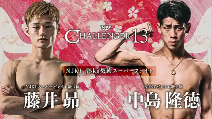 藤井昴 vs. 中島隆徳