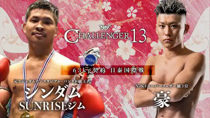 シンダムSUNRISEジム vs. 豪