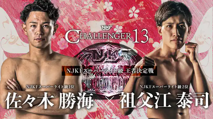 佐々木勝海 vs. 祖父江泰司