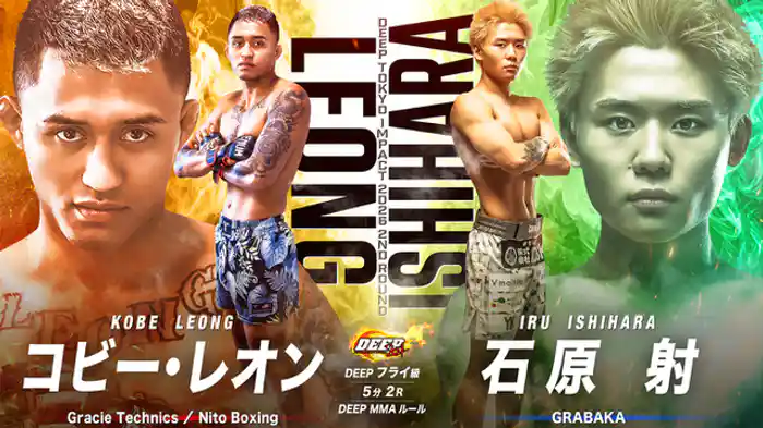 コビー・レオン vs. 石原射
