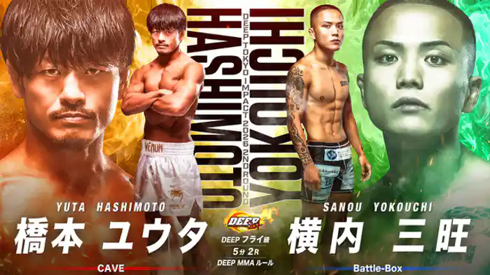 橋本ユウタ vs. 横内三旺