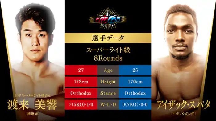 渡来美響 vs. アイザック・スパタ