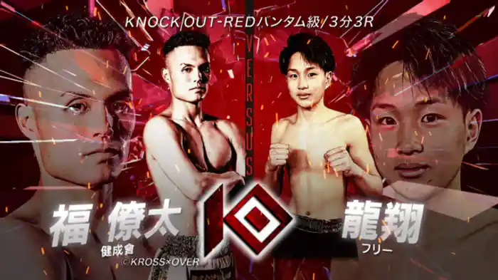 福 僚太 vs. 龍翔