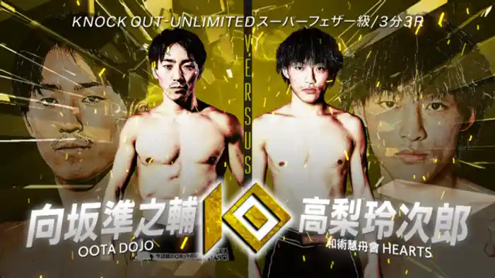 向坂 準之輔 vs. 高梨 玲次郎