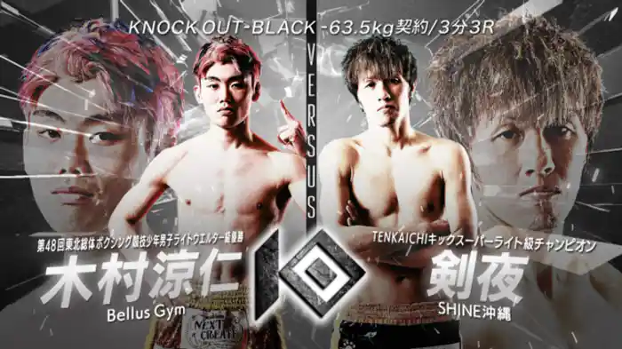 木村 涼仁 vs. 剣夜