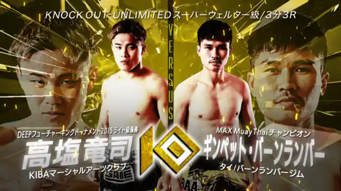 高塩 竜司 vs. ギンペット・バーンランバー