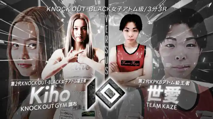 Kiho vs. 世愛