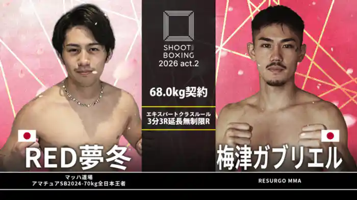 梅津ガブリエル vs. RED夢冬