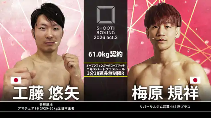 梅原規祥 vs. 工藤悠矢