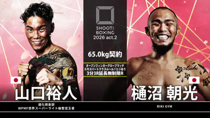 樋沼朝光 vs. 山口裕人