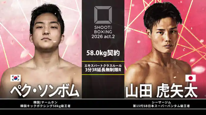 山田虎矢太 vs. ペク・ソンボム