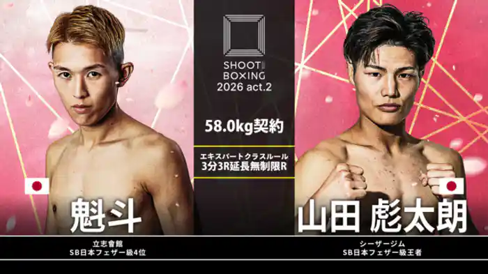 山田彪太朗 vs. 魁斗