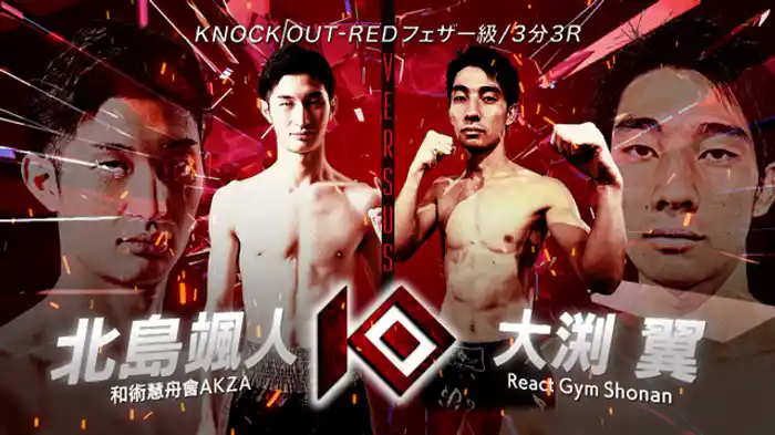 北島 颯人 vs. 大渕 翼