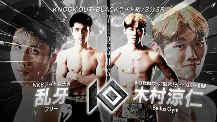 乱牙 vs. 木村 涼仁