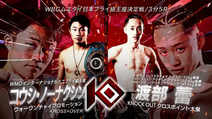 コウシ・ノーナクシン vs. 渡部 蕾