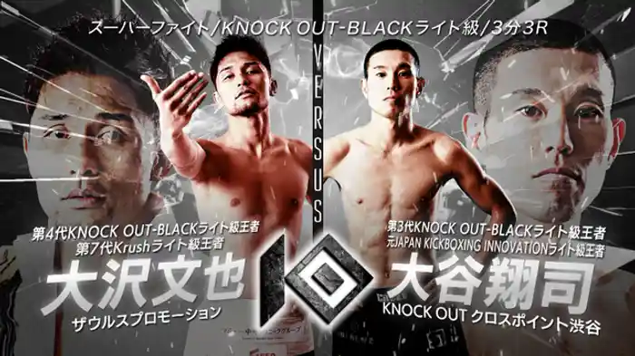 大沢 文也 vs. 大谷 翔司