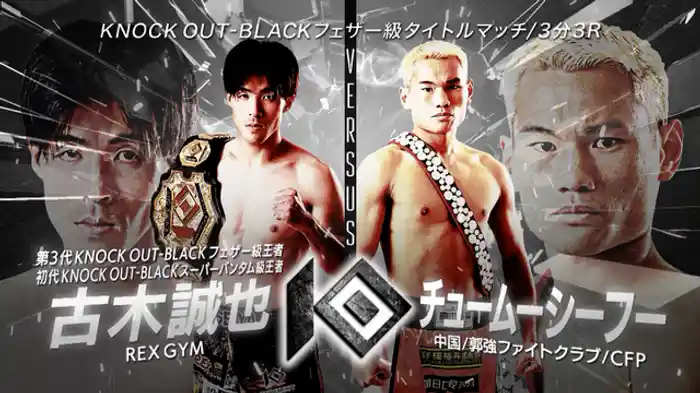古木 誠也 vs. チュームーシーフー