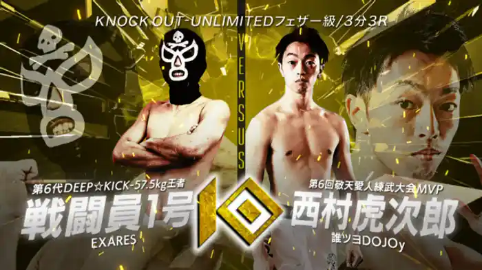 戦闘員1号 vs. 西村 虎次郎