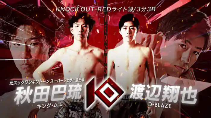 秋田 巴琉 vs. 渡辺 翔也