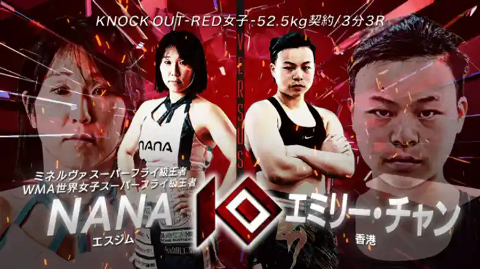 NANA vs. エミリー・チャン