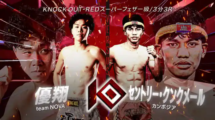 優翔 vs. セントリー・クンクメール