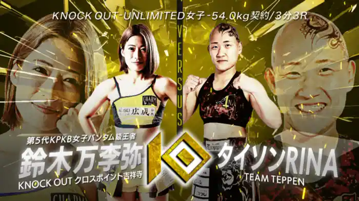 鈴木 万李弥 vs. タイソンRINA
