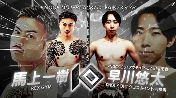 馬上 一樹 vs. 早川 悠太