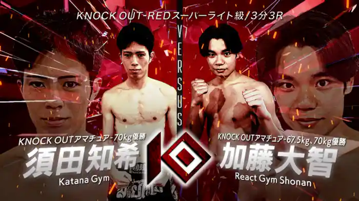 須田 知希 vs. 加藤 大智