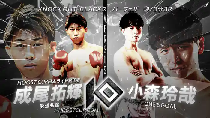 成尾 拓輝 vs. 小森 玲哉